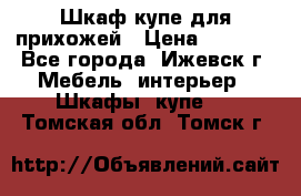 Шкаф купе для прихожей › Цена ­ 3 000 - Все города, Ижевск г. Мебель, интерьер » Шкафы, купе   . Томская обл.,Томск г.